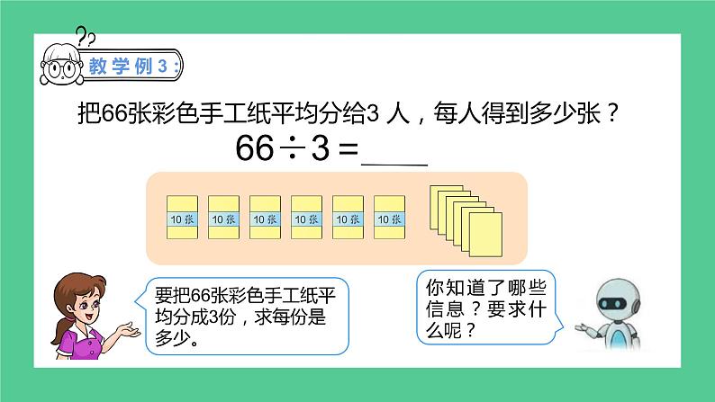 2.12《除数是一位数的除法——口算除法》课件+教学设计07