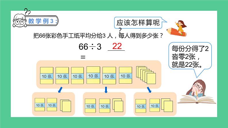 2.12《除数是一位数的除法——口算除法》课件+教学设计08