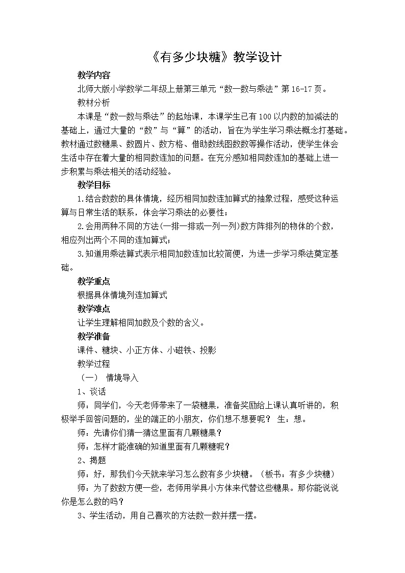 二年级北师大版数学上册 3.1有多少块糖 教案101