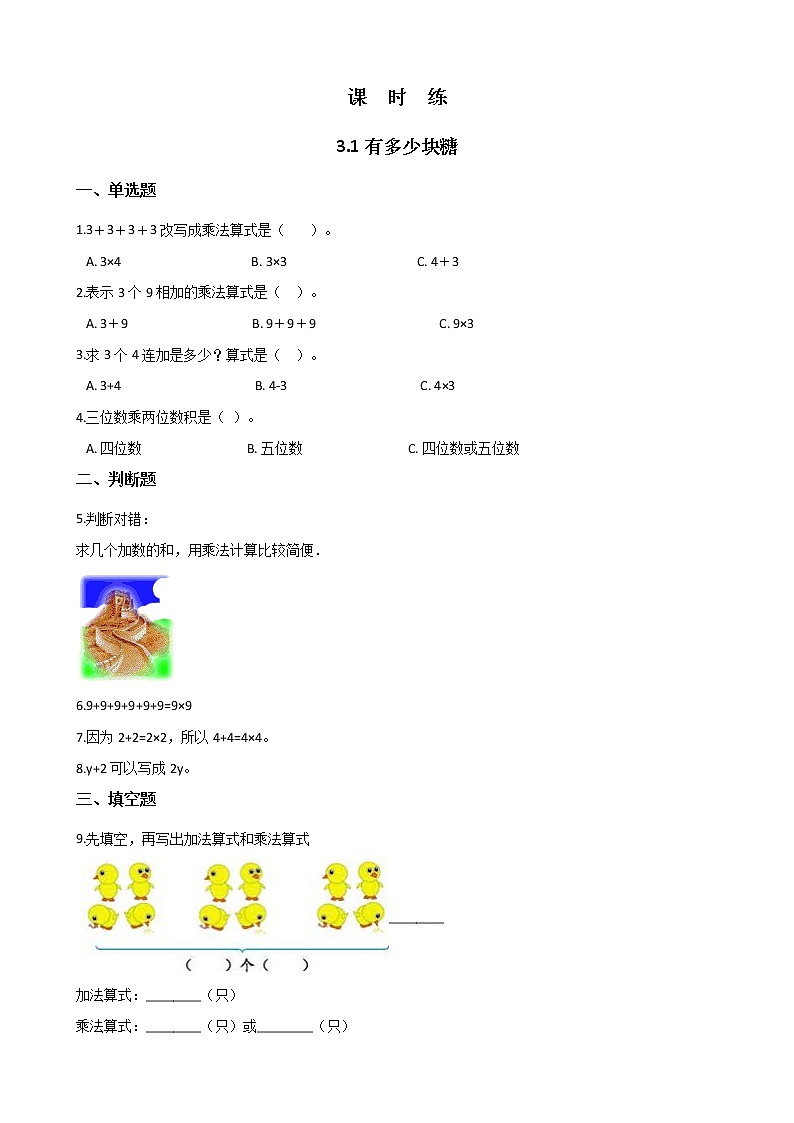 二年级北师大版数学上册 3.1有多少块糖 课时练101