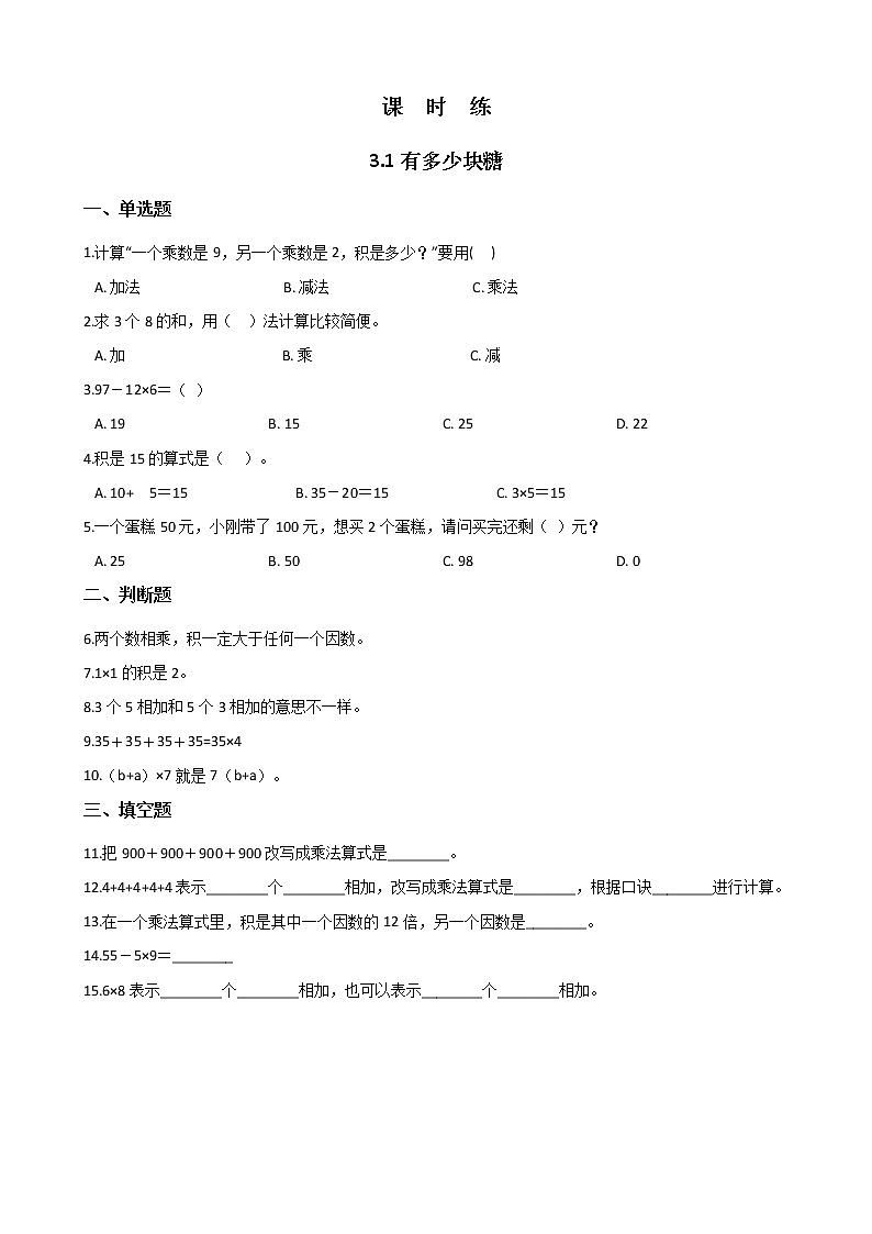 二年级北师大版数学上册 3.1有多少块糖 课时练01