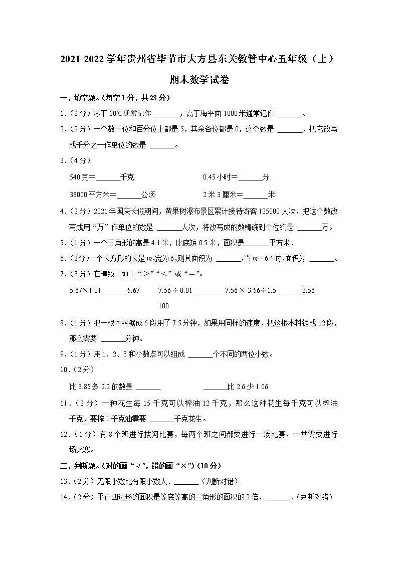 2021-2022学年贵州省毕节市大方县东关教管中心五年级(上)期末数学试卷第1页