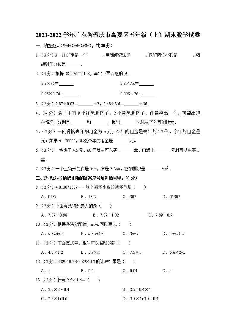 2021-2022学年广东省肇庆市高要区五年级(上)期末数学试卷第1页