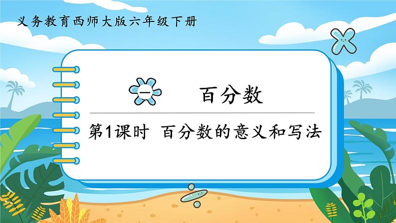 六数下(XSD)第1单元 第1课时 百分数的意义和写法 PPT课件第1页