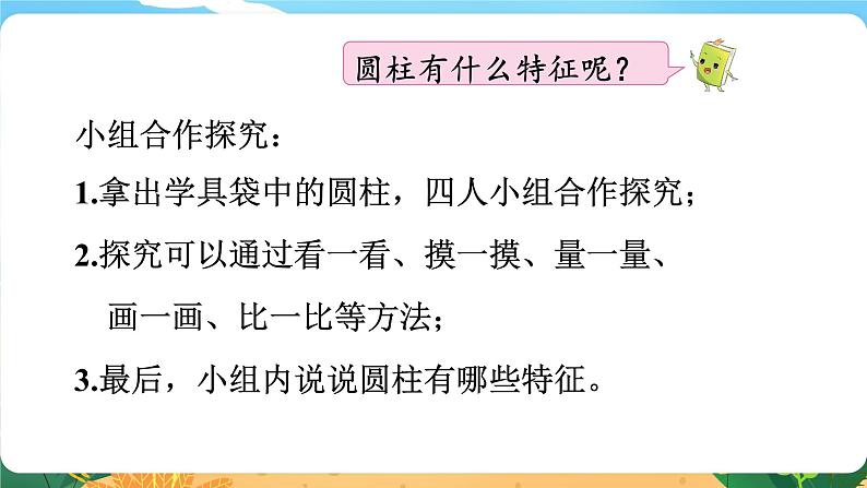 六数下(XSD)第二单元 第1课时 圆柱的认识 PPT课件04