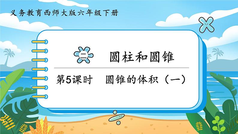 六数下(XSD)第二单元 第5课时 圆锥的体积(一) PPT课件第1页