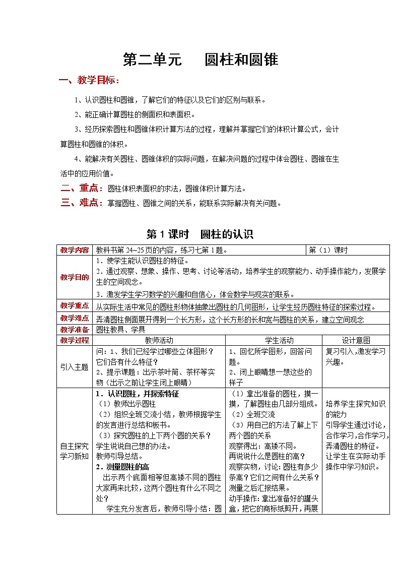 六数下(XSD)第二单元 圆柱和圆锥 教案01