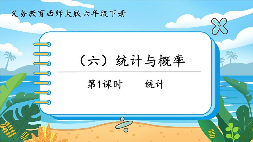 六數(shù)下(XSD)第五單元 總復(fù)習(xí) (六)統(tǒng)計(jì)與概率 第1課時(shí) 統(tǒng)計(jì) PPT課件第1頁