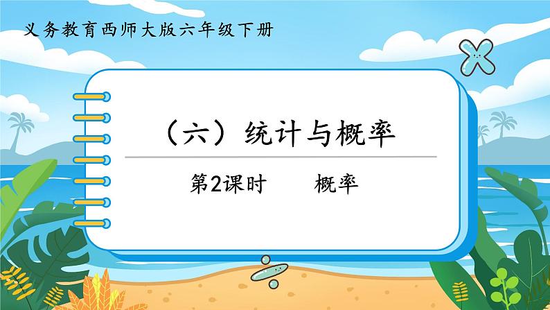 六数下(XSD)第五单元 总复习 (六)统计与概率 第2课时 概率 PPT课件第1页