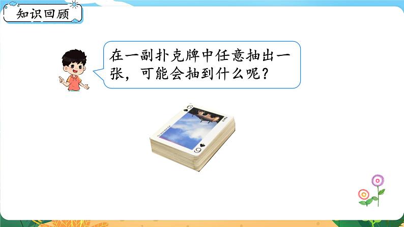 六数下(XSD)第五单元 总复习 (六)统计与概率 第2课时 概率 PPT课件第2页