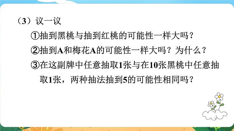 六数下(XSD)第五单元 总复习 (六)统计与概率 第2课时 概率 PPT课件第7页