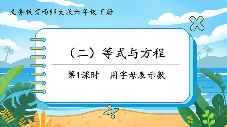六数下(XSD)第五单元 总复习_(二)等式与方程 第1课时 用字母表示数 PPT课件第1页