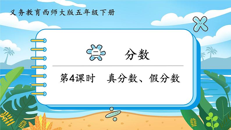5数下(XSD)第二单元 分数 第4课时 真分数、假分数 PPT课件第1页