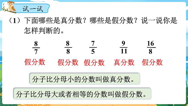 5数下(XSD)第二单元 分数 第4课时 真分数、假分数 PPT课件第7页