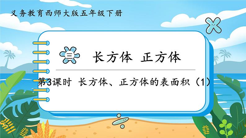 5数下(XSD)第三单元 长方体 正方体 第3课时 长方体、正方体的表面积(1) PPT课件01