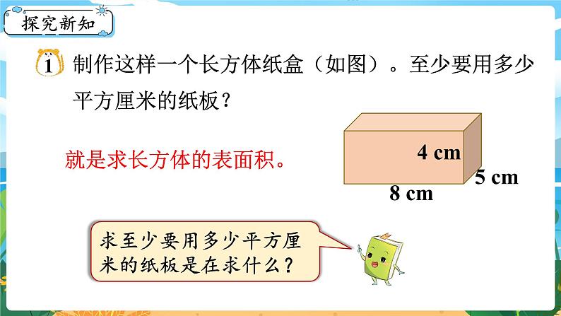 5数下(XSD)第三单元 长方体 正方体 第3课时 长方体、正方体的表面积(1) PPT课件05