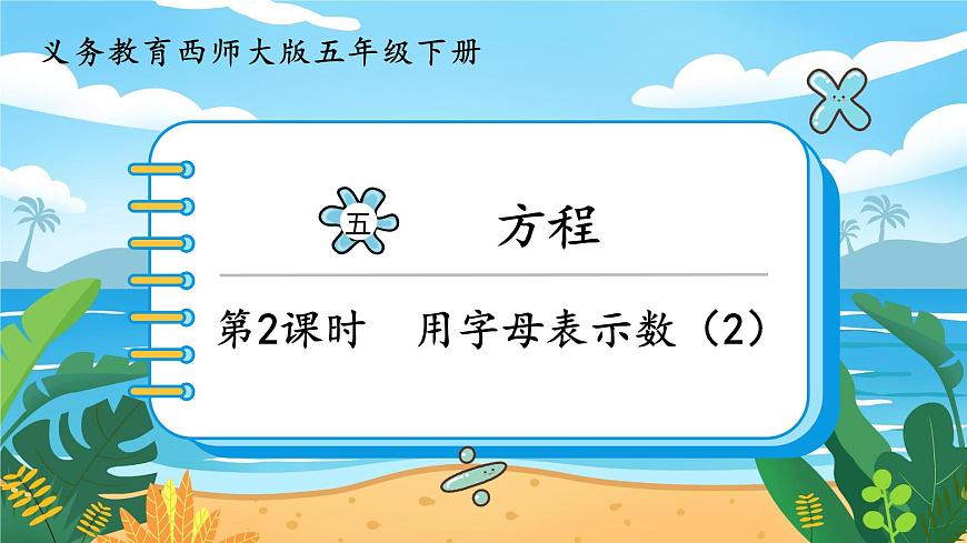 5數(shù)下（XSD）第五單元  方程 第2課時  用字母表示數(shù)（2）  PPT課件第1頁