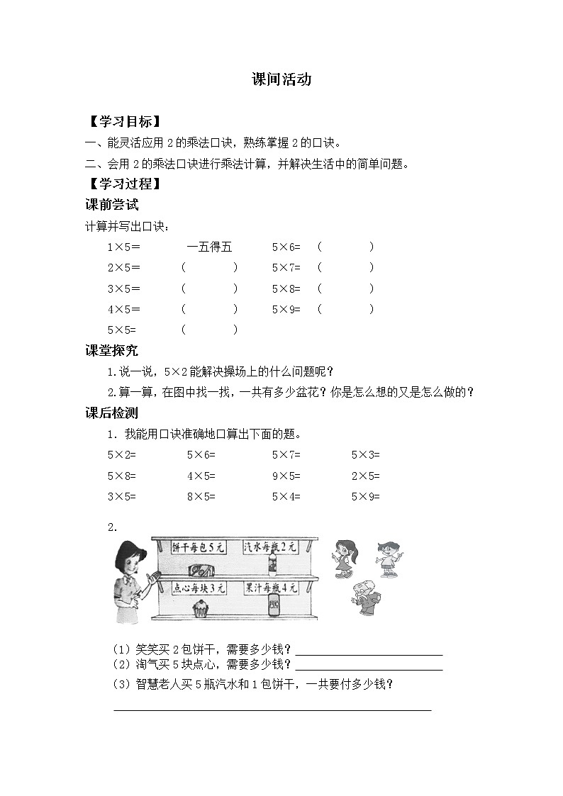 二年级北师大版数学上册 5.3课间活动  学案第1页