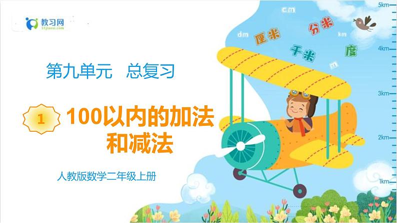 9.1 100以内的加法和减法第1页