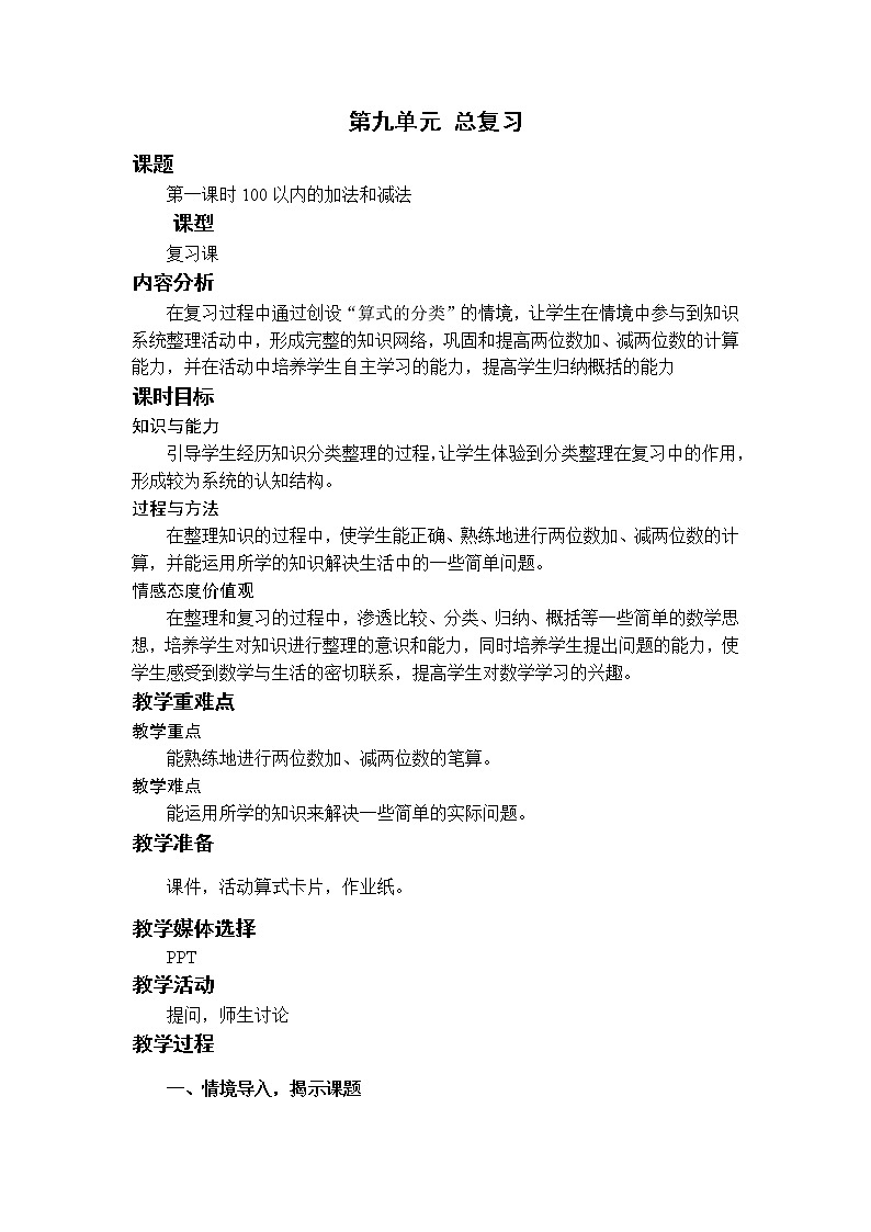 第1课时 100以内的加法和减法第1页