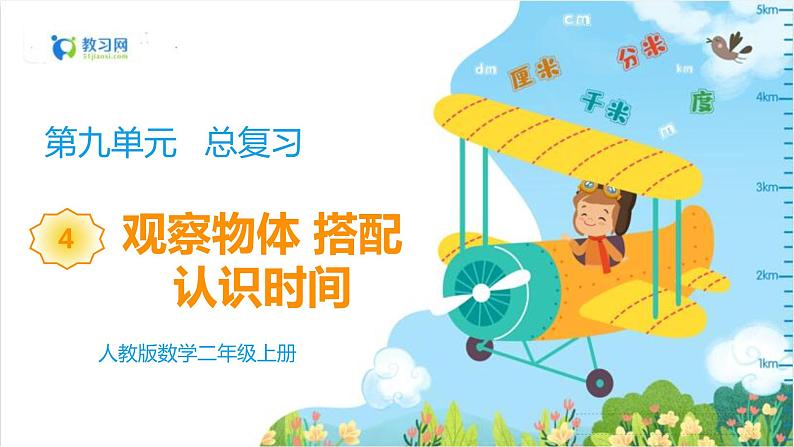 9.4 观察物体 搭配 认识时间第1页