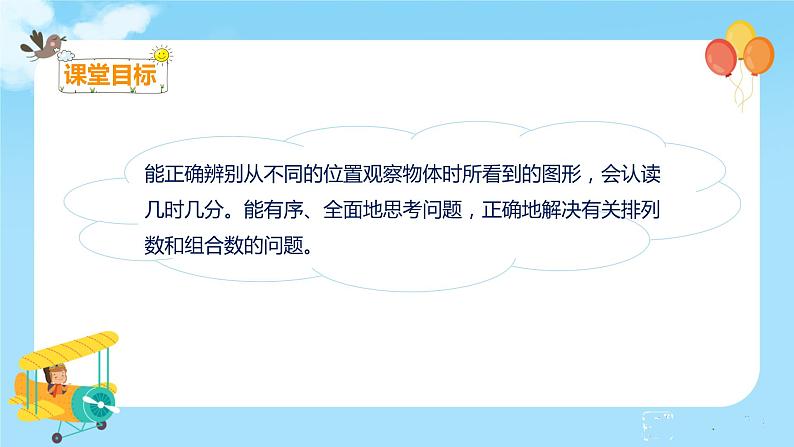 9.4 观察物体 搭配 认识时间第2页