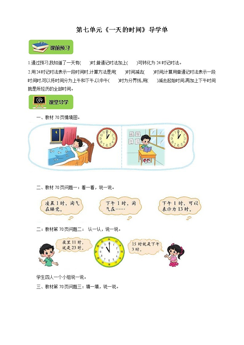 北师大版三上 7.2一天的时间 导学精练(含答案)01
