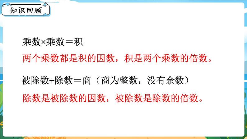 5数下(XSD)第七单元 总复习 第1课时 倍数与因数 PPT课件第4页