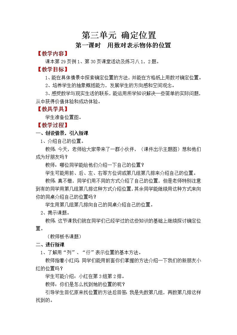 四数下(XSD) 第三单元  确定位置 教案01