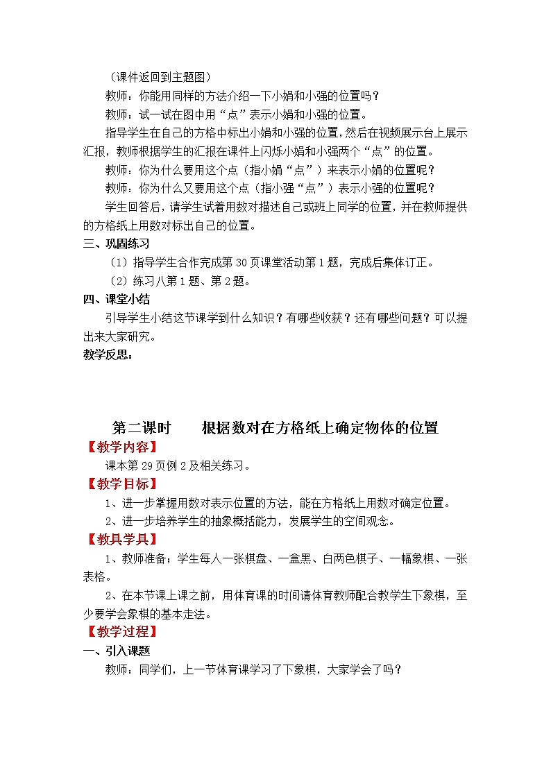 四数下(XSD) 第三单元  确定位置 教案03