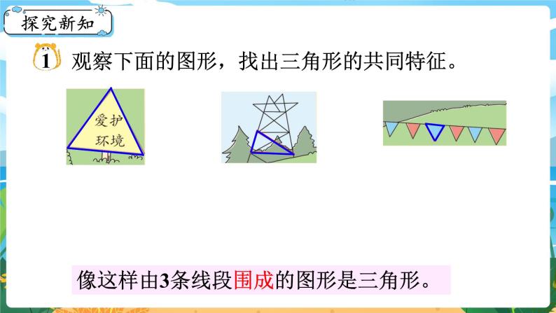 四数下（XSD）第四单元  三角形 第1课时  认识三角形 PPT课件03