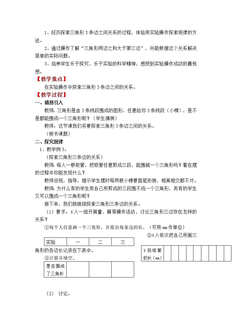 四数下(XSD) 第四单元 三角形 教案第3页