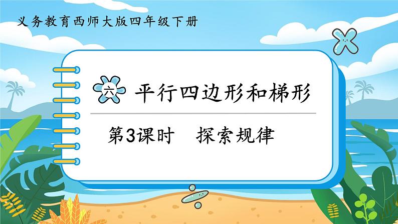 四数下(XSD)第六单元 平行四边形和梯形 第3课时 探索规律 PPT课件01