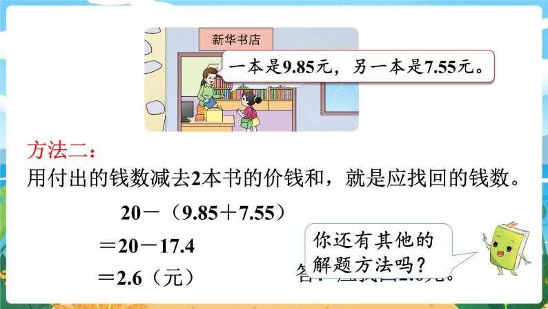 四数下（XSD）第七单元 小数的加法和减法 第4课时  问题解决（2） PPT课件06