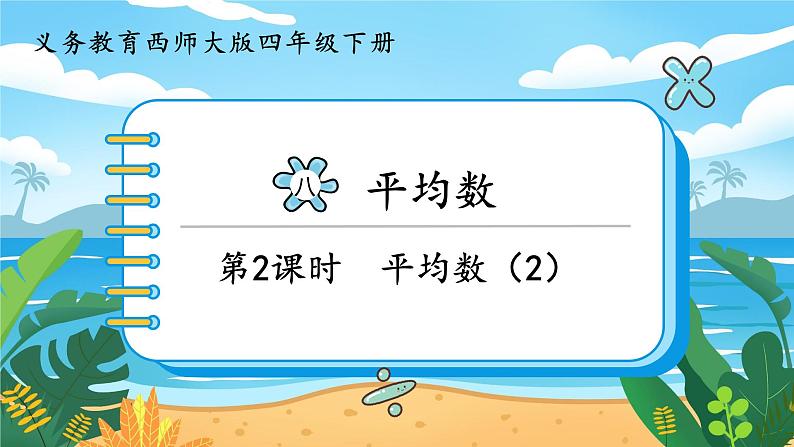 四数下(XSD) 第八单元 平均数 第2课时 平均数(2) PPT课件01