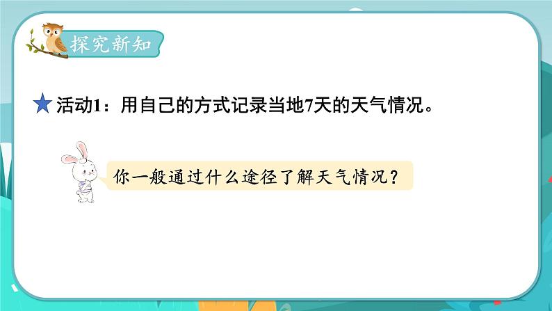 6数下(JJ)第1单元 记录天气 PPT课件03