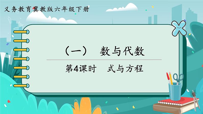 6数下(JJ)第6单元 (一)数与代数 第4课时 式与方程 PPT课件第1页