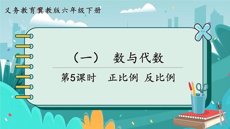 6数下(JJ)第6单元 (一)数与代数 第5课时 正比例 反比例 PPT课件第1页