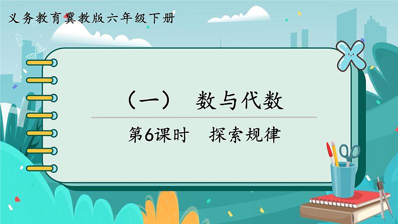 6数下(JJ)第6单元 (一)数与代数 第6课时 探索规律 PPT课件第1页