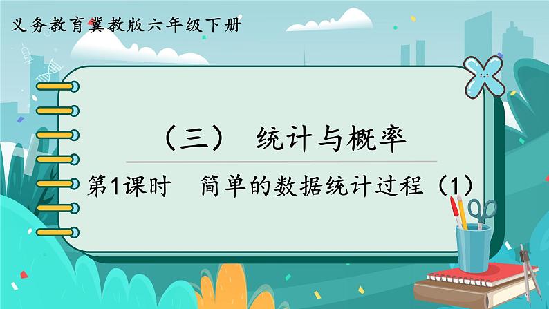 6数下(JJ)第6单元 (三)统计与概率 第1课时 简单的数据统计过程(1) PPT课件第1页