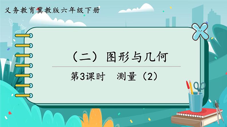 6数下(JJ)第6单元 (二)图形与几何 第3课时 测量(2) PPT课件第1页