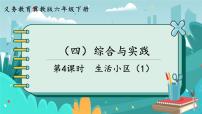 冀教版六年級下冊（四）綜合與實踐課前預(yù)習(xí)ppt課件