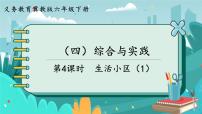 冀教版六年级下册（四）综合与实践课前预习ppt课件