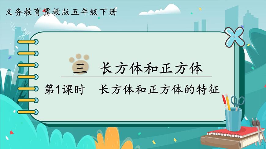 5數(shù)下(JJ)第3單元 第1課時(shí) 長方體和正方體的特征 PPT課件第1頁