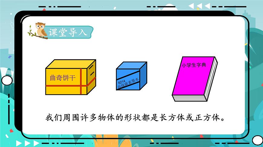 5數(shù)下(JJ)第3單元 第1課時(shí) 長方體和正方體的特征 PPT課件第2頁