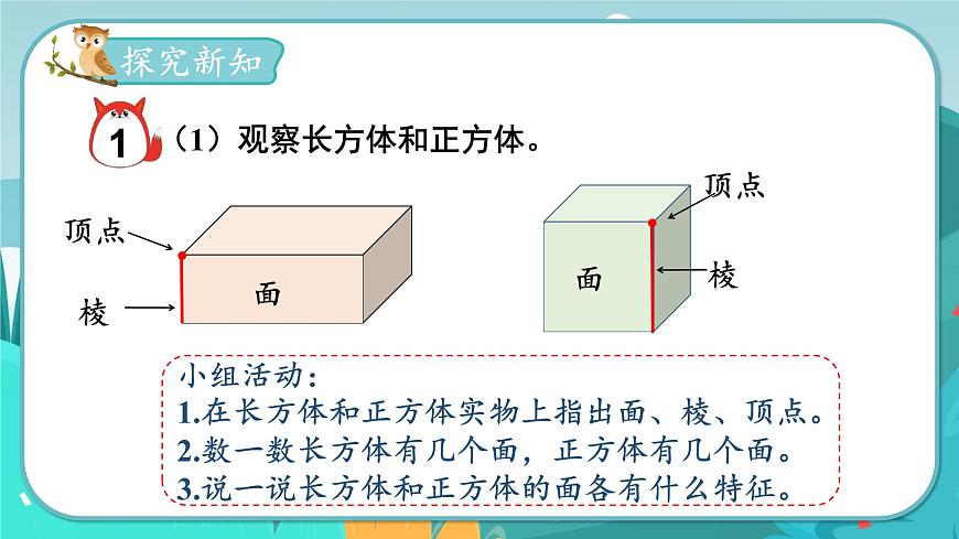 5數(shù)下(JJ)第3單元 第1課時(shí) 長方體和正方體的特征 PPT課件第3頁