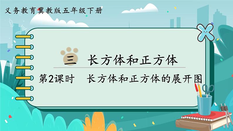 5数下(JJ)第3单元 第2课时 长方体和正方体的展开图 PPT课件第1页