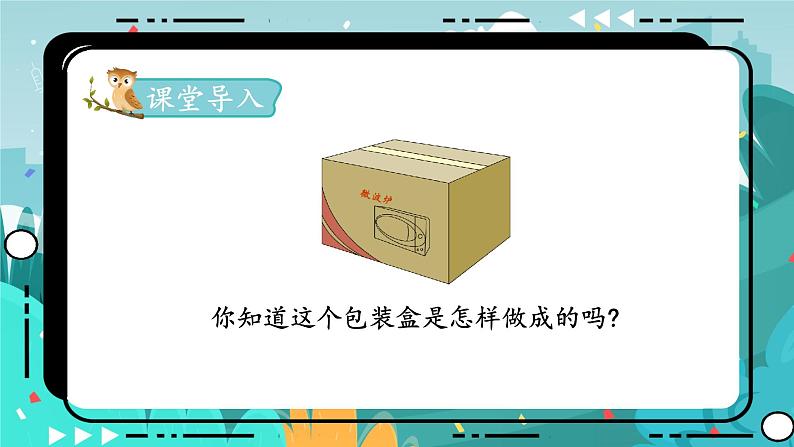 5数下(JJ)第3单元 第2课时 长方体和正方体的展开图 PPT课件第2页