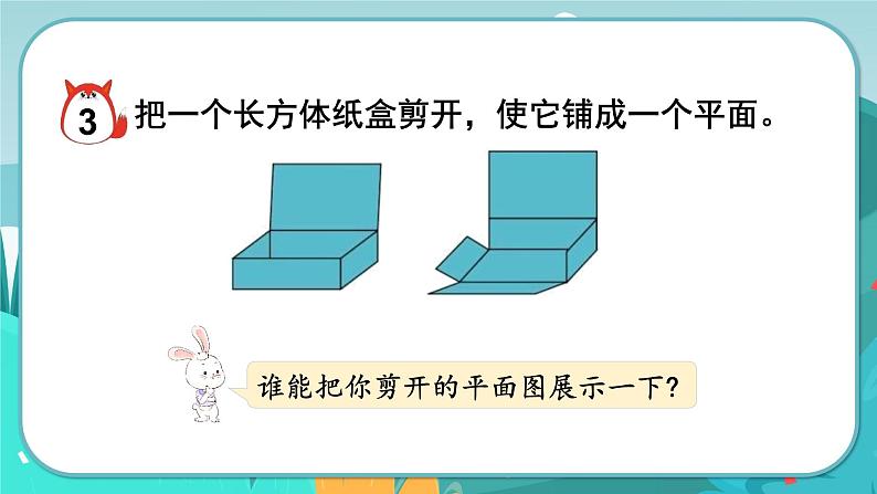 5数下(JJ)第3单元 第2课时 长方体和正方体的展开图 PPT课件第4页
