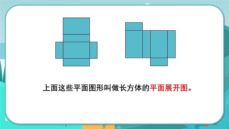 5数下(JJ)第3单元 第2课时 长方体和正方体的展开图 PPT课件第5页